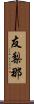 友梨那 Scroll
