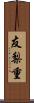 友梨重 Scroll