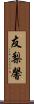 友梨馨 Scroll