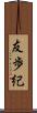 友歩紀 Scroll