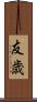 友歳 Scroll