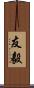 友毅 Scroll