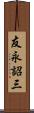 友永詔三 Scroll