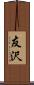 友沢 Scroll