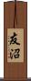 友沼 Scroll