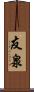 友泉 Scroll