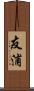 友浦 Scroll