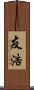 友浩 Scroll