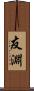 友淵 Scroll