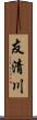 友清川 Scroll
