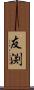 友渕 Scroll
