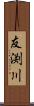 友渕川 Scroll