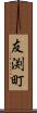 友渕町 Scroll