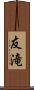 友滝 Scroll