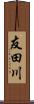 友田川 Scroll