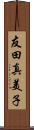 友田真美子 Scroll