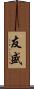 友盛 Scroll