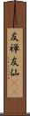 友禅 Scroll