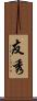 友秀 Scroll