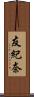 友紀奈 Scroll