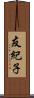 友紀子 Scroll