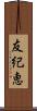 友紀恵 Scroll