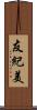 友紀美 Scroll