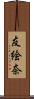 友絵奈 Scroll