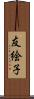 友絵子 Scroll