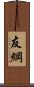 友綱 Scroll