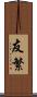 友繁 Scroll
