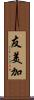友美加 Scroll