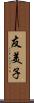 友美子 Scroll