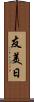 友美日 Scroll