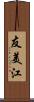 友美江 Scroll