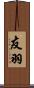 友羽 Scroll