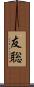 友聡 Scroll