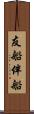 友船 Scroll