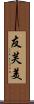 友芙美 Scroll