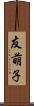友萌子 Scroll