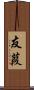 友葭 Scroll