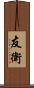 友衛 Scroll