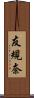 友規奈 Scroll
