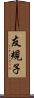 友規子 Scroll