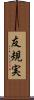 友規実 Scroll