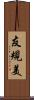 友規美 Scroll