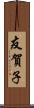 友賀子 Scroll