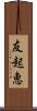 友起恵 Scroll