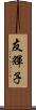友輝子 Scroll