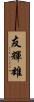 友輝雄 Scroll